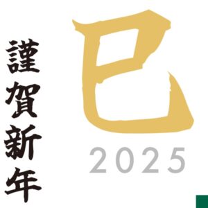 年始のご挨拶（2025年）